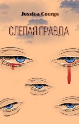 Слепая правда