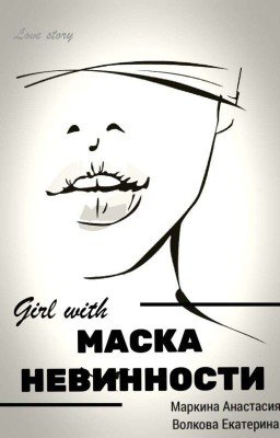 Маска невинности