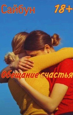 Обещание счастья