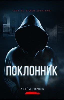 Поклонник