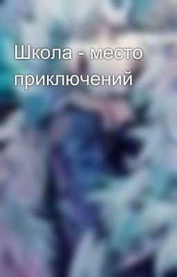 Школа - место приключений