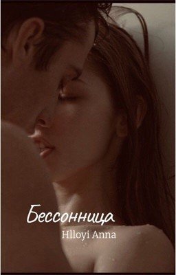 Бессонница
