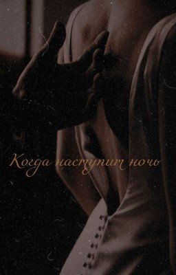 Когда наступит ночь