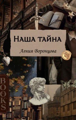 Наша тайна