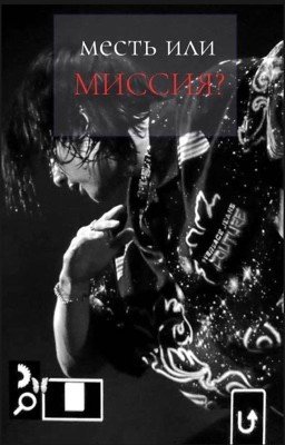 месть или миссия? HYUNLIX ❗️ЗАМОРОЖЕН НА ВРЕМЯ❗️