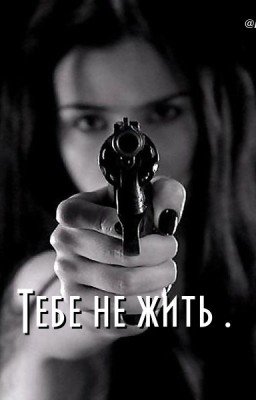Тебе не жить.