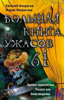 БОЛЬШАЯ КНИГА УЖАСОВ 61