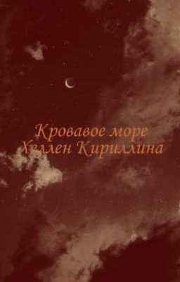 Кровавое море