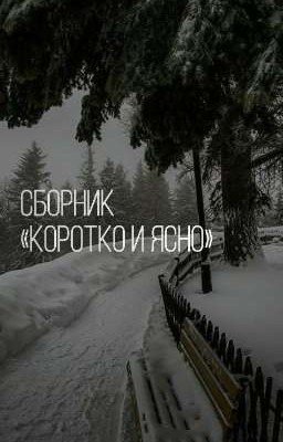Сборник «коротко и ясно» 