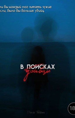 В поисках убийцы. 