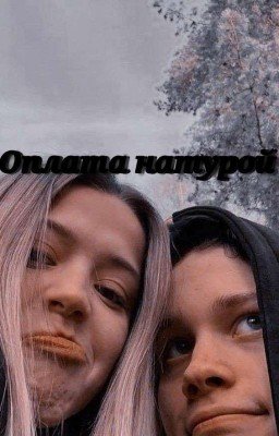 Оплата натурой