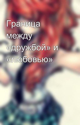 Граница между «дружбой» и «любовью»