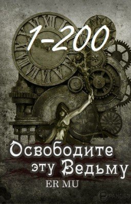 Освободите эту Ведьму / Освободить Ведьму / Release That Witch [1-200]