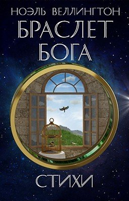 Браслет бога: Стихи