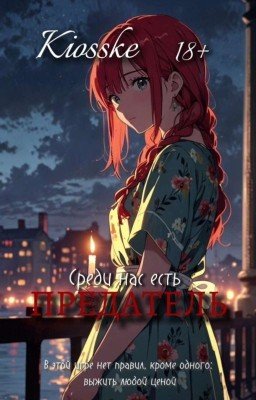 Среди нас есть предатель