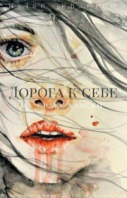 Дорога к себе: На краю Аляски