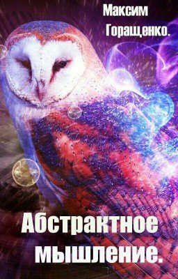 Абстрактное мышление