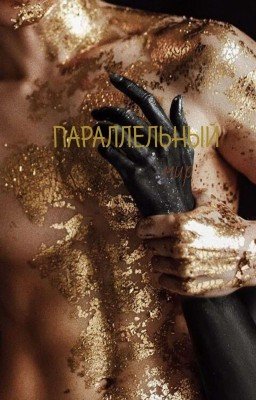Параллельный Мир. 1