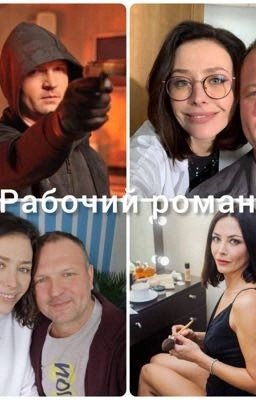 Рабочий роман 