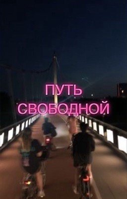 Путь свободной | 16+