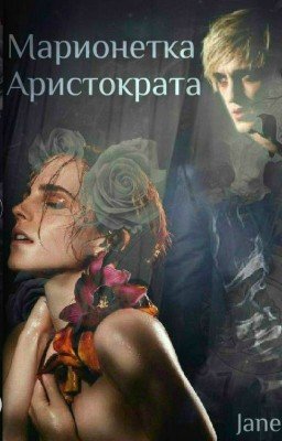 Марионетка аристократа