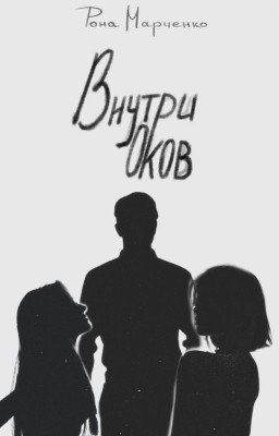 Внутри оков