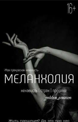 Меланхолия | 16+