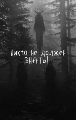 Никто не должен знать!