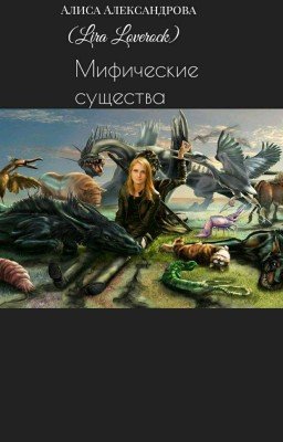 Мифические Существа