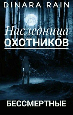 Наследница охотников: Бессмертные