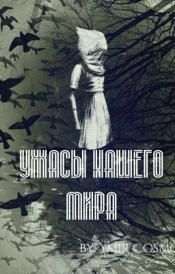 Ужасы нашего мира