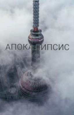 Апокалипсис
