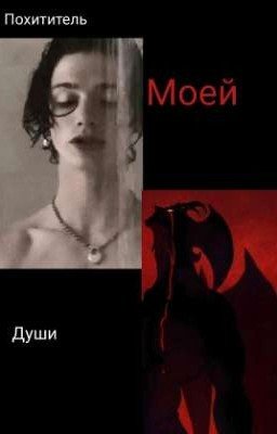 Похититель моей души {ЗАКОНЧЕН}