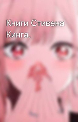Книги Стивена Кинга.