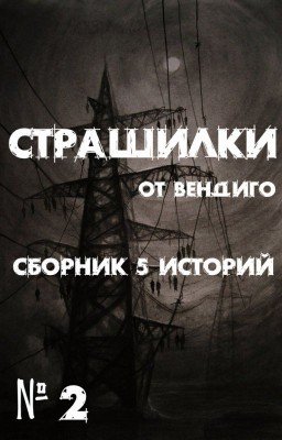СБОРНИК 5 СТРАШНЫХ ИСТОРИЙ ОТ ВЕНДИГО №2