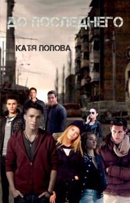 "До последнего"