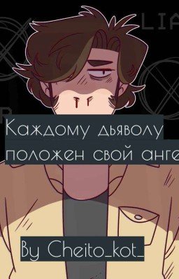 Каждому дьяволу, положен свой ангел[Крипипаста] 