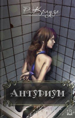 Антуриум