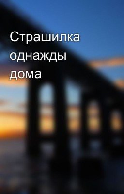 Страшилка однажды дома