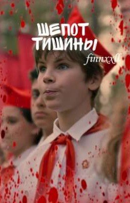 Шёпот тишины//Пищеблок//