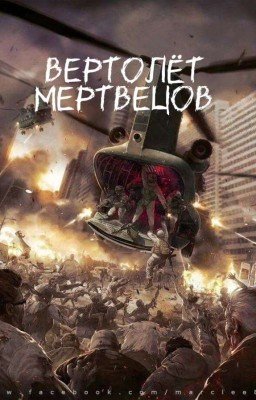 вертолёт мертвецов