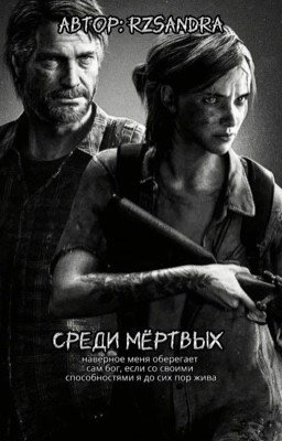 среди мёртвых
