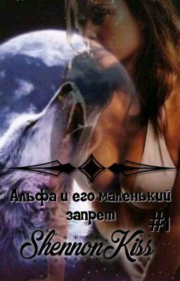 Альфа и его маленький запрет.