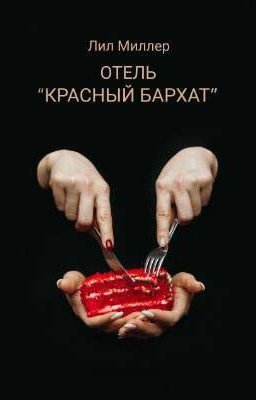 Отель "Красный бархат"