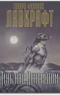 Говард  Лавкрафт - Тень над Иннсмаутом