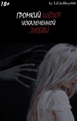 Громкий шёпот искалеченной любви