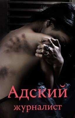 Адский журналист