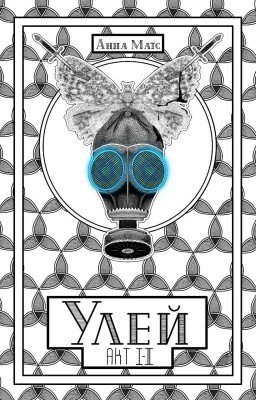 Улей. Акт Ⅰ - Ⅱ