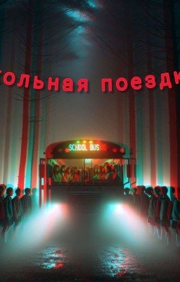 Школьная поездка
