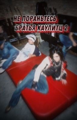 Не пораньтесь братья Каулитц 2